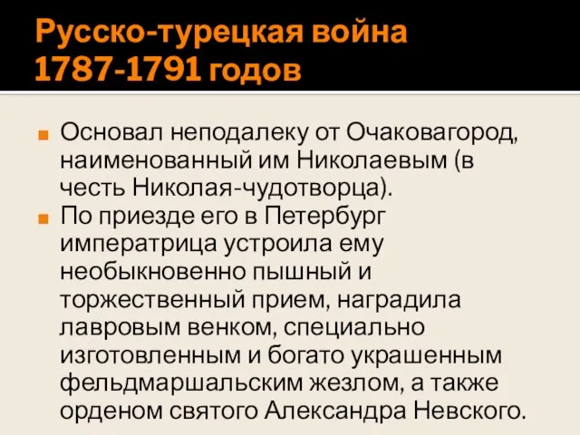 Русско-турецкая война 1787-1791 годов Основал неподалеку от Очаковагород, наименованный им Николаевым