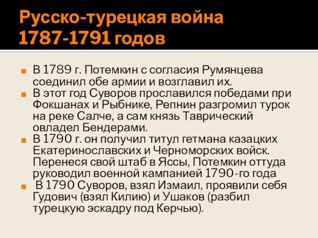 Русско-турецкая война 1787-1791 годов В 1789 г. Потемкин с согласия Румянцева