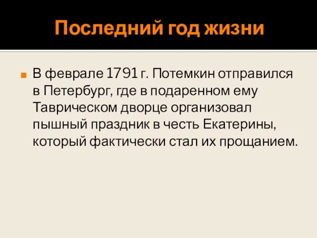 Последний год жизни В феврале 1791 г. Потемкин отправился в Петербург,