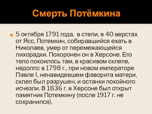 Смерть Потёмкина 5 октября 1791 года, в степи, в 40 верстах