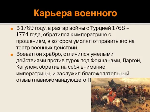 Карьера военного В 1769 году, в разгар войны с Турцией 1768