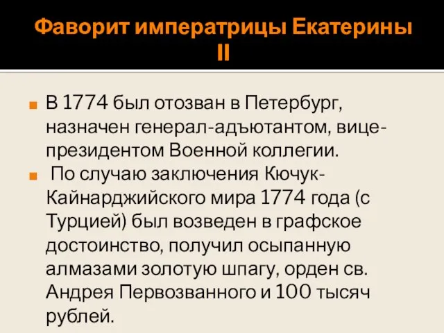 Фаворит императрицы Екатерины II В 1774 был отозван в Петербург, назначен