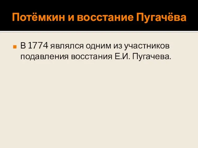 Потёмкин и восстание Пугачёва В 1774 являлся одним из участников подавления восстания Е.И. Пугачева.