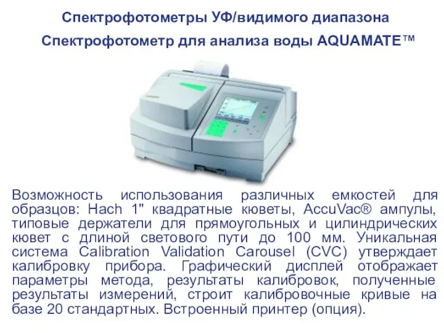 Спектрофотометры УФ/видимого диапазона Спектрофотометр для анализа воды AQUAMATE™ Возможность использования различных