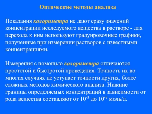 Показания колориметра не дают сразу значений концентрации исследуемого вещества в растворе