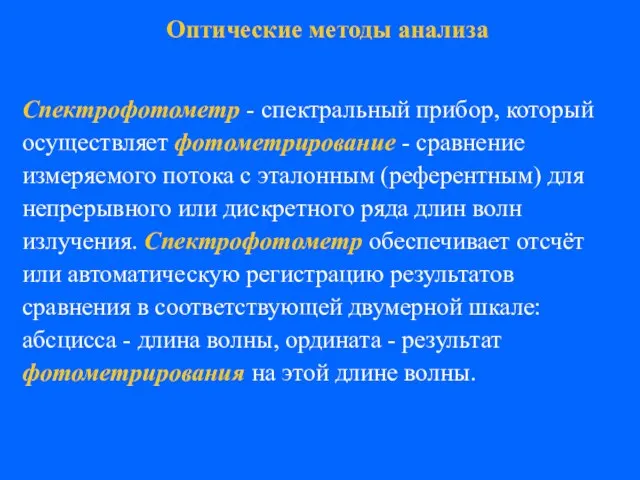 Спектрофотометр - спектральный прибор, который осуществляет фотометрирование - сравнение измеряемого потока