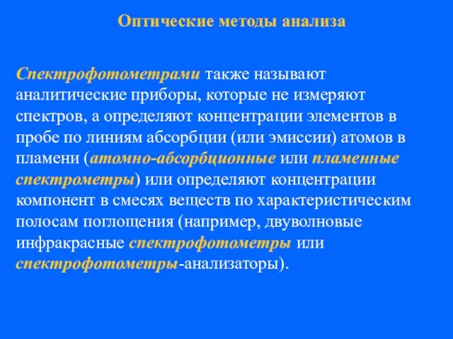 Спектрофотометрами также называют аналитические приборы, которые не измеряют спектров, а определяют