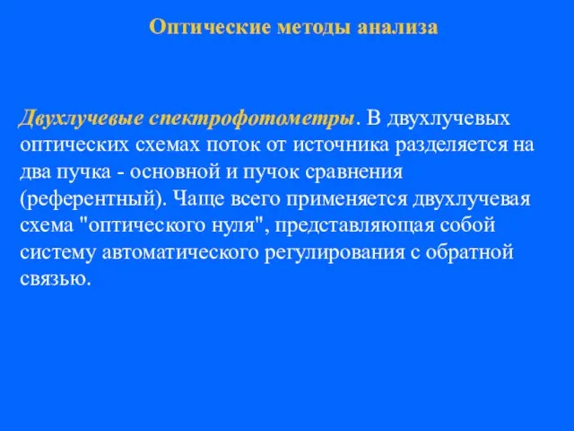 Двухлучевые спектрофотометры. В двухлучевых оптических схемах поток от источника разделяется на