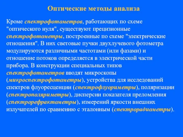 Кроме спектрофотометров, работающих по схеме "оптического нуля", существуют прецизионные спектрофотометры, построенные