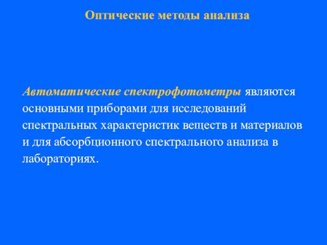 Автоматические спектрофотометры являются основными приборами для исследований спектральных характеристик веществ и