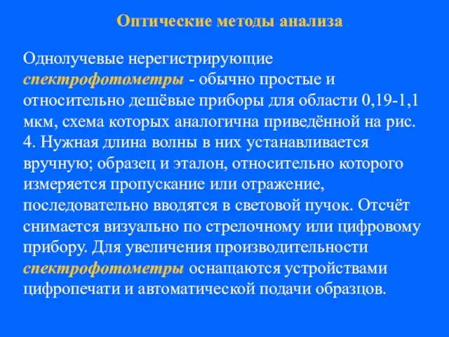 Однолучевые нерегистрирующие спектрофотометры - обычно простые и относительно дешёвые приборы для