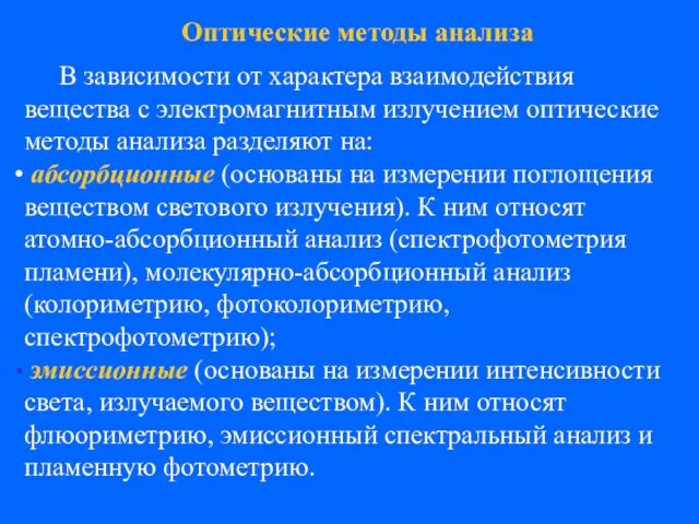 Оптические методы анализа В зависимости от характера взаимодействия вещества с электромагнитным