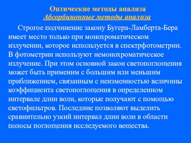 Оптические методы анализа Абсорбционные методы анализа Строгое подчинение закону Бугера-Ламберта-Бера имеет