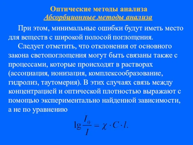 Оптические методы анализа Абсорбционные методы анализа При этом, минимальные ошибки будут