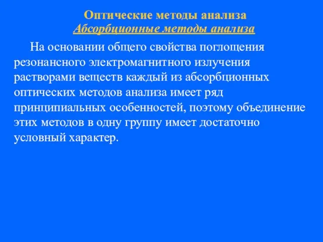 Оптические методы анализа Абсорбционные методы анализа На основании общего свойства поглощения