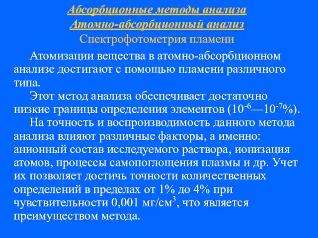 Абсорбционные методы анализа Атомно-абсорбционный анализ Спектрофотометрия пламени Атомизации вещества в атомно-абсорбционном