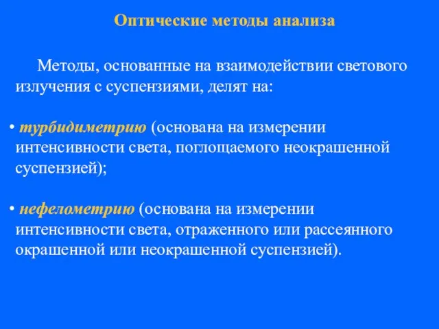 Методы, основанные на взаимодействии светового излучения с суспензиями, делят на: турбидиметрию