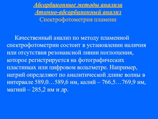 Абсорбционные методы анализа Атомно-абсорбционный анализ Спектрофотометрия пламени Качественный анализ по методу