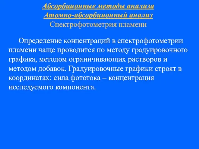 Абсорбционные методы анализа Атомно-абсорбционный анализ Спектрофотометрия пламени Определение концентраций в спектрофотометрии