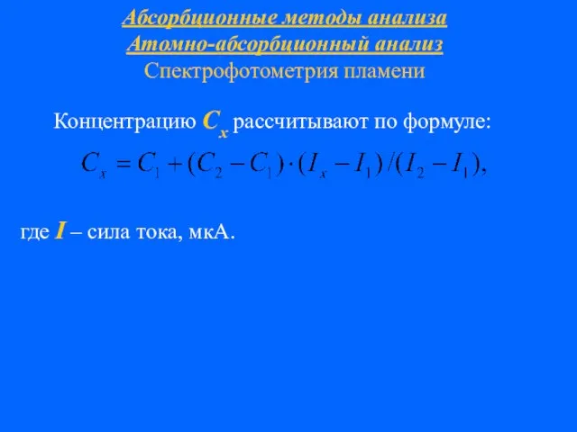 Абсорбционные методы анализа Атомно-абсорбционный анализ Спектрофотометрия пламени Концентрацию Сх рассчитывают по