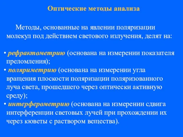 Методы, основанные на явлении поляризации молекул под действием светового излучения, делят