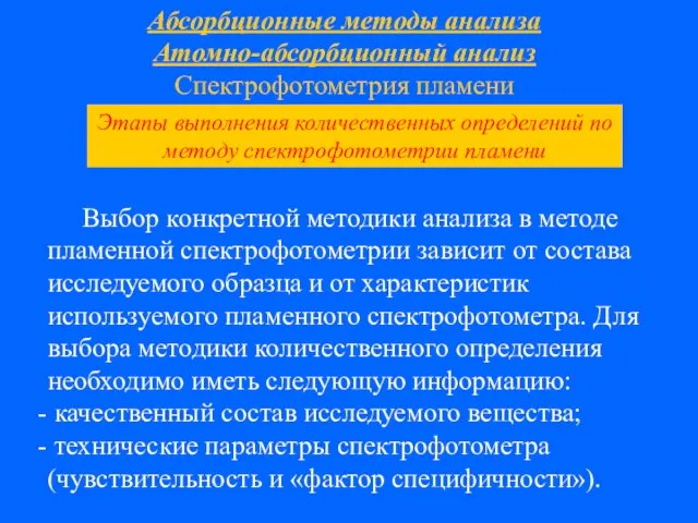 Абсорбционные методы анализа Атомно-абсорбционный анализ Спектрофотометрия пламени Выбор конкретной методики анализа