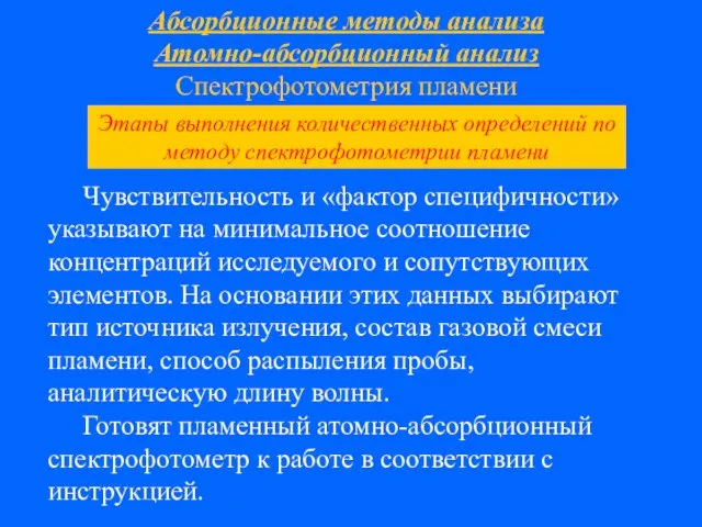 Абсорбционные методы анализа Атомно-абсорбционный анализ Спектрофотометрия пламени Чувствительность и «фактор специфичности»