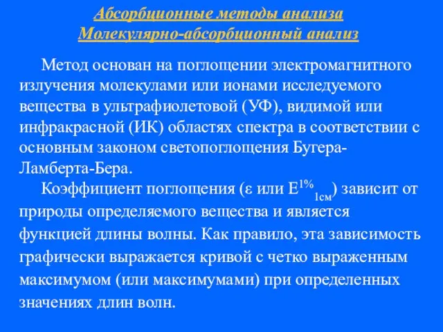 Абсорбционные методы анализа Молекулярно-абсорбционный анализ Метод основан на поглощении электромагнитного излучения