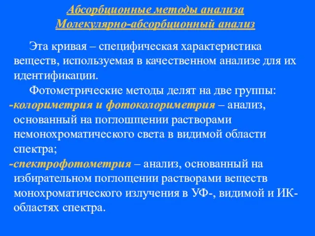 Абсорбционные методы анализа Молекулярно-абсорбционный анализ Эта кривая – специфическая характеристика веществ,