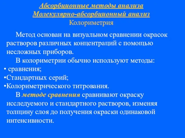 Абсорбционные методы анализа Молекулярно-абсорбционный анализ Колориметрия Метод основан на визуальном сравнении