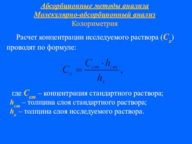 Абсорбционные методы анализа Молекулярно-абсорбционный анализ Колориметрия Расчет концентрации исследуемого раствора (Сх)