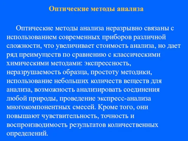 Оптические методы анализа неразрывно связаны с использованием современных приборов различной сложности,