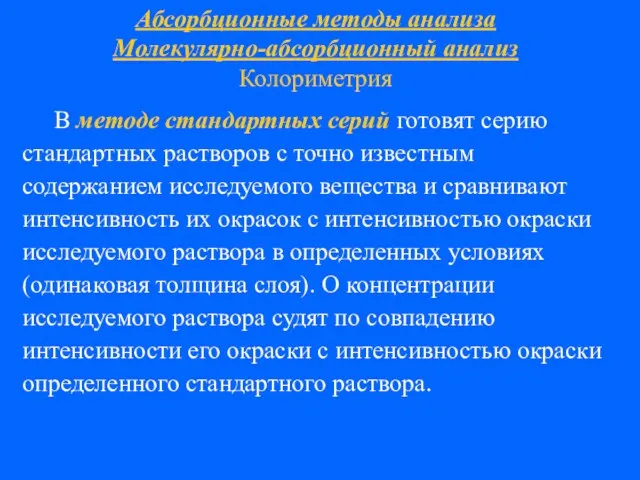 Абсорбционные методы анализа Молекулярно-абсорбционный анализ Колориметрия В методе стандартных серий готовят