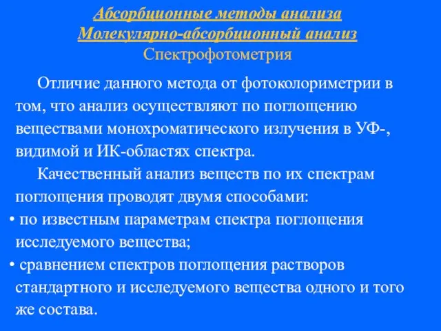 Абсорбционные методы анализа Молекулярно-абсорбционный анализ Спектрофотометрия Отличие данного метода от фотоколориметрии