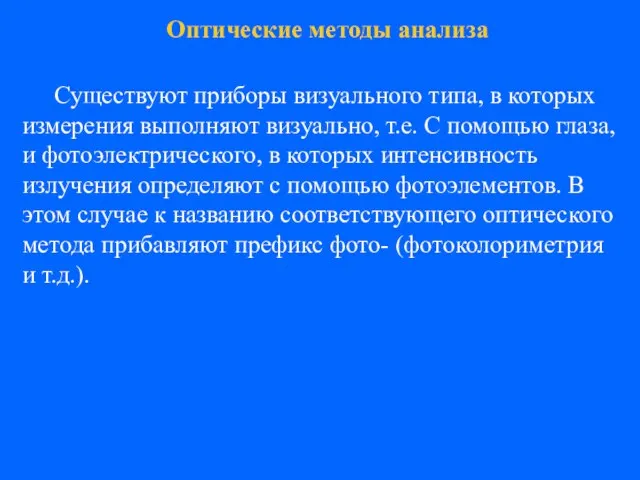 Существуют приборы визуального типа, в которых измерения выполняют визуально, т.е. С