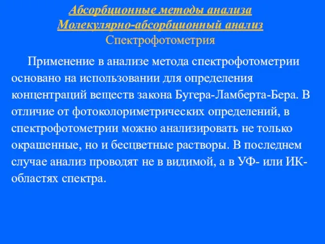 Абсорбционные методы анализа Молекулярно-абсорбционный анализ Спектрофотометрия Применение в анализе метода спектрофотометрии