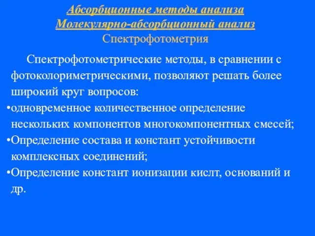 Абсорбционные методы анализа Молекулярно-абсорбционный анализ Спектрофотометрия Спектрофотометрические методы, в сравнении с