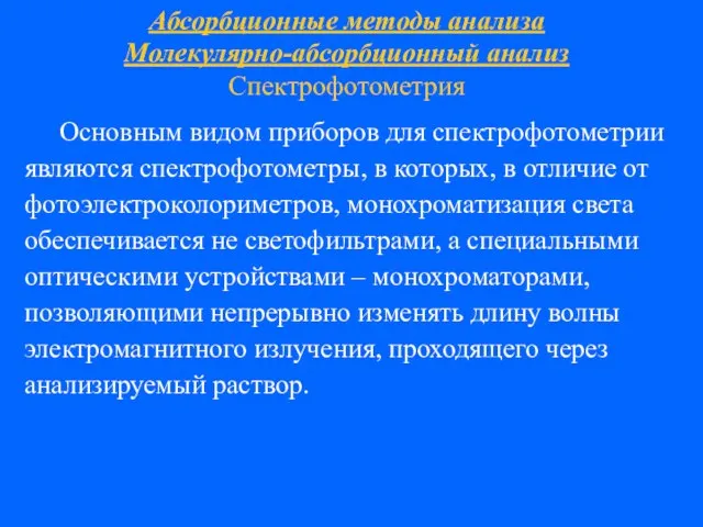 Абсорбционные методы анализа Молекулярно-абсорбционный анализ Спектрофотометрия Основным видом приборов для спектрофотометрии