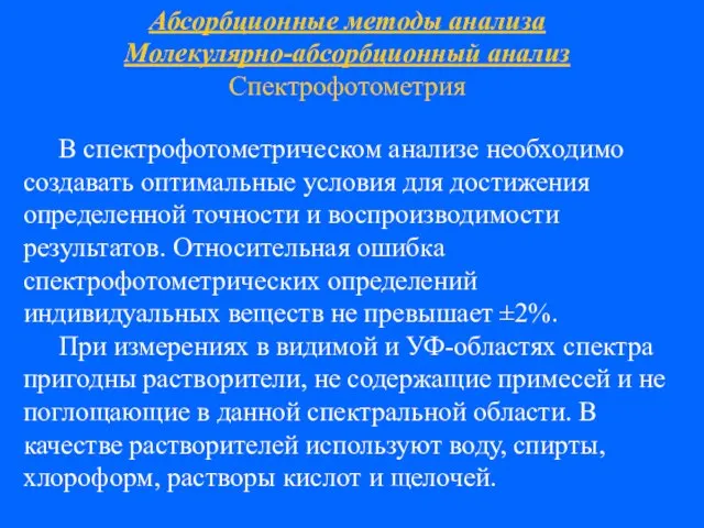 Абсорбционные методы анализа Молекулярно-абсорбционный анализ Спектрофотометрия В спектрофотометрическом анализе необходимо создавать