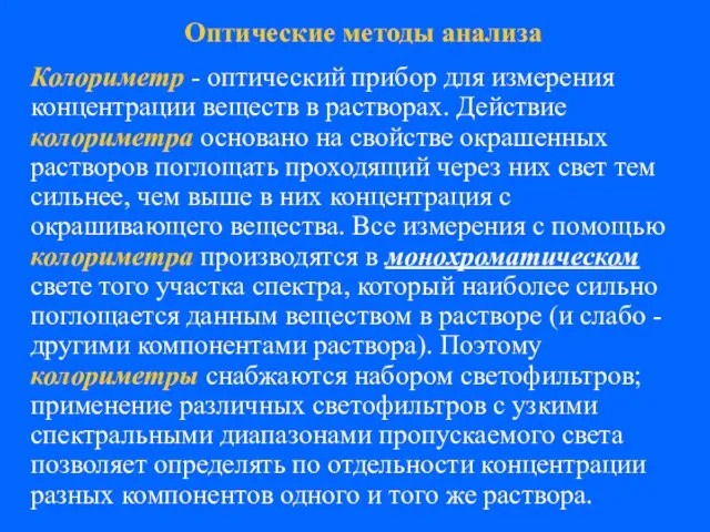 Колориметр - оптический прибор для измерения концентрации веществ в растворах. Действие