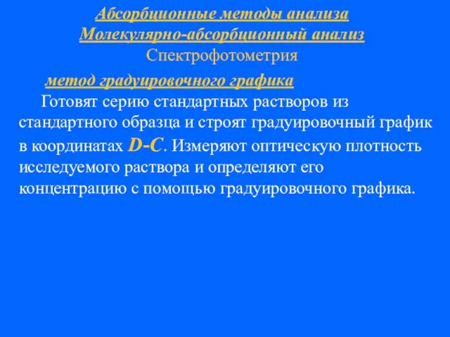 Абсорбционные методы анализа Молекулярно-абсорбционный анализ Спектрофотометрия метод градуировочного графика Готовят серию