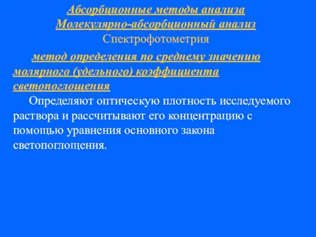 Абсорбционные методы анализа Молекулярно-абсорбционный анализ Спектрофотометрия метод определения по среднему значению