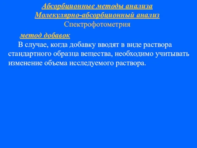 Абсорбционные методы анализа Молекулярно-абсорбционный анализ Спектрофотометрия метод добавок В случае, когда