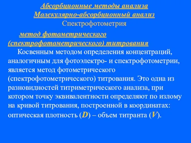 Абсорбционные методы анализа Молекулярно-абсорбционный анализ Спектрофотометрия метод фотометрического (спектрофотометрического) титрования Косвенным