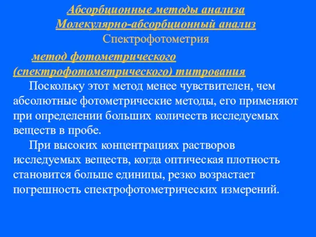 Абсорбционные методы анализа Молекулярно-абсорбционный анализ Спектрофотометрия метод фотометрического (спектрофотометрического) титрования Поскольку