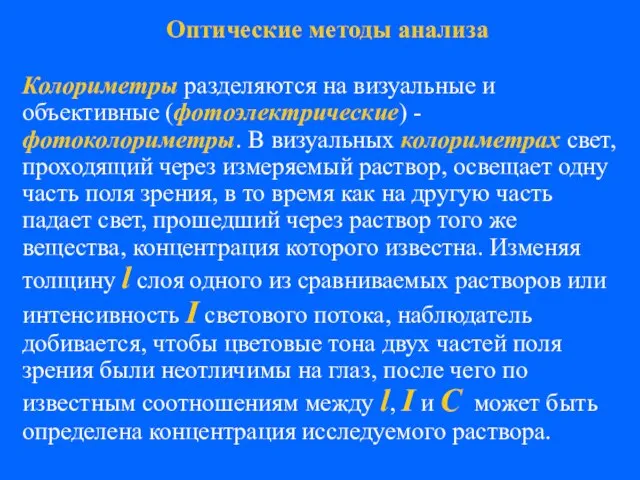 Колориметры разделяются на визуальные и объективные (фотоэлектрические) - фотоколориметры. В визуальных