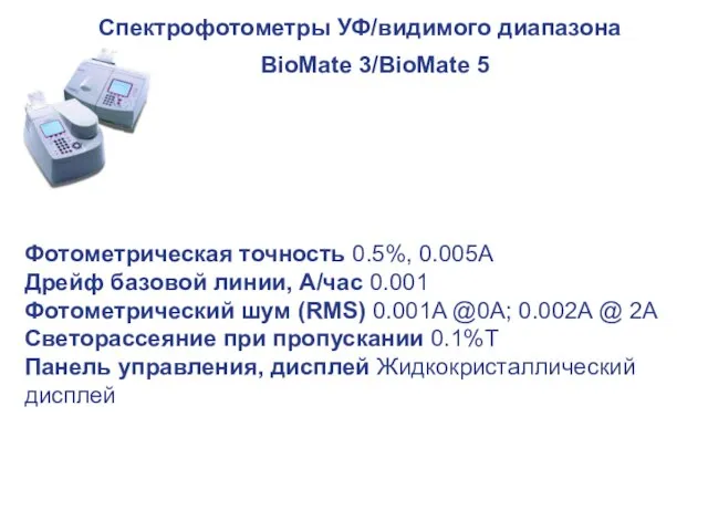 Спектрофотометры УФ/видимого диапазона BioMate 3/BioMate 5 Фотометрическая точность 0.5%, 0.005A Дрейф