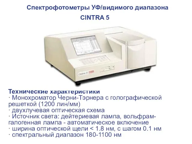 Спектрофотометры УФ/видимого диапазона CINTRA 5 Технические характеристики · Монохроматор Черни-Тэрнера с