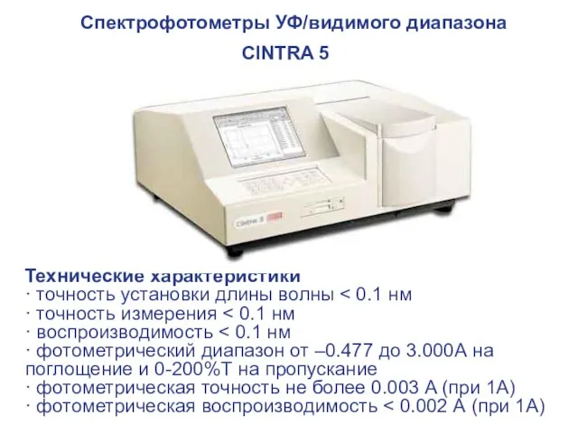 Спектрофотометры УФ/видимого диапазона CINTRA 5 Технические характеристики · точность установки длины