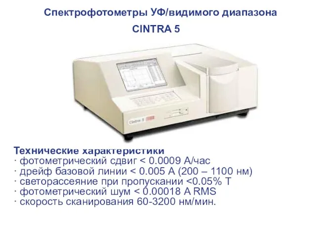 Спектрофотометры УФ/видимого диапазона CINTRA 5 Технические характеристики · фотометрический сдвиг ·